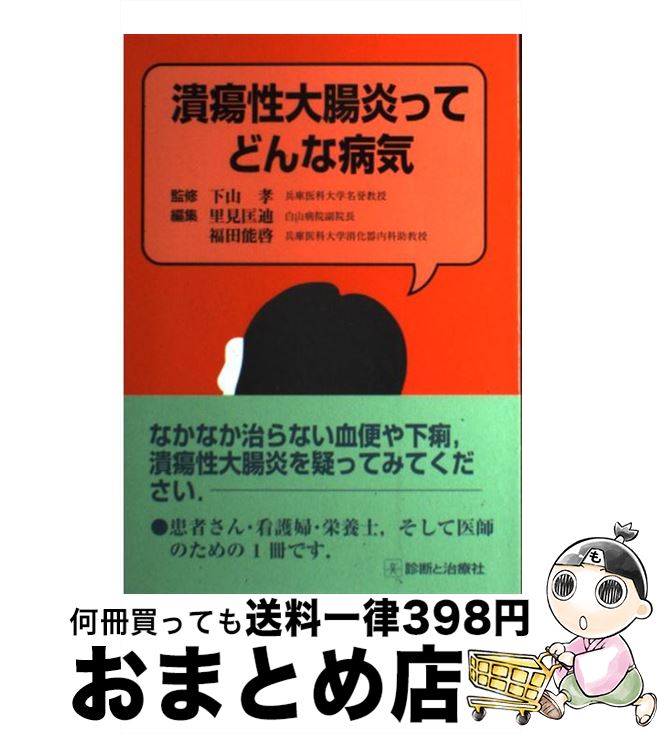 【中古】 潰瘍性大腸炎ってどんな病気 / 里見 匡迪, 福田 能啓 / 診断と治療社 [単行本]【宅配便出荷】