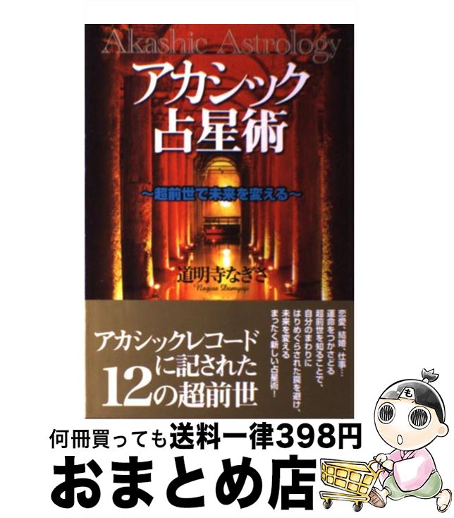 【中古】 アカシック占星術 超前世で未来を変える / 道明寺 なぎさ / たま出版 [単行本]【宅配便出荷】