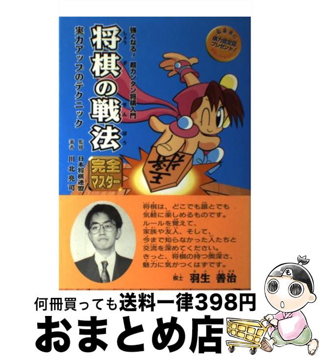 【中古】 将棋の戦法完全マスター 実力アップのテクニック / 川北 亮司 / 金の星社 [単行本]【宅配便出..