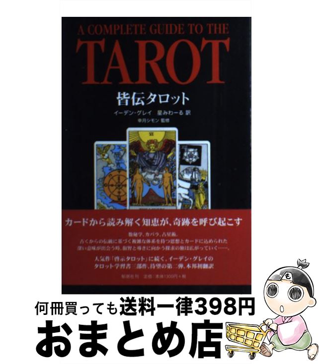 【中古】 皆伝タロット 運勢判断と未来予知 / イーデン グレイ, Eden Gray, 星 みわーる / 郁朋社 [単行本（ソフトカバー）]【宅配便出荷】