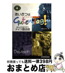 【中古】 あいさつはグーテンターク！ なんとかなりそうドイツ語会話 / 吉満 たか子 / 三修社 [単行本]【宅配便出荷】