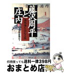 【中古】 藤沢周平と庄内 海坂藩を訪ねる旅 / 山形新聞社 / ダイヤモンド社 [単行本]【宅配便出荷】