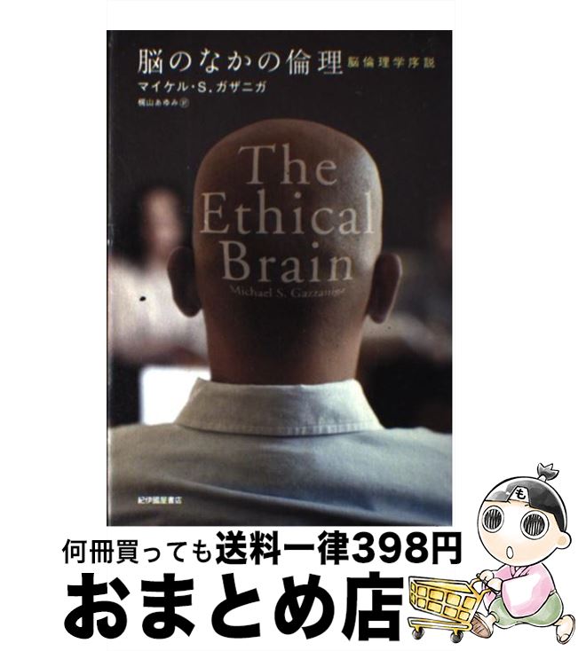 【中古】 脳のなかの倫理 脳倫理学序説 / マイケル・S. ガザニガ, 梶山 あゆみ, Michael S. Gazzaniga / 紀伊國屋書店 [単行本]【宅配便出荷】