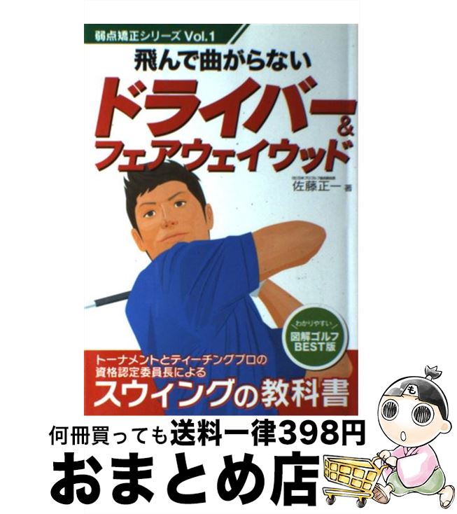 著者：佐藤 正一出版社：新星出版社サイズ：単行本ISBN-10：4405086257ISBN-13：9784405086258■こちらの商品もオススメです ● アプローチ＆パッティング カップインを決める / 佐藤 正一 / 新星出版社 [単行本] ● アイアン＆ユーティリティクラブ グリーンをはずさない / 佐藤 正一 / 新星出版社 [単行本] ■通常24時間以内に出荷可能です。※繁忙期やセール等、ご注文数が多い日につきましては　発送まで72時間かかる場合があります。あらかじめご了承ください。■宅配便(送料398円)にて出荷致します。合計3980円以上は送料無料。■ただいま、オリジナルカレンダーをプレゼントしております。■送料無料の「もったいない本舗本店」もご利用ください。メール便送料無料です。■お急ぎの方は「もったいない本舗　お急ぎ便店」をご利用ください。最短翌日配送、手数料298円から■中古品ではございますが、良好なコンディションです。決済はクレジットカード等、各種決済方法がご利用可能です。■万が一品質に不備が有った場合は、返金対応。■クリーニング済み。■商品画像に「帯」が付いているものがありますが、中古品のため、実際の商品には付いていない場合がございます。■商品状態の表記につきまして・非常に良い：　　使用されてはいますが、　　非常にきれいな状態です。　　書き込みや線引きはありません。・良い：　　比較的綺麗な状態の商品です。　　ページやカバーに欠品はありません。　　文章を読むのに支障はありません。・可：　　文章が問題なく読める状態の商品です。　　マーカーやペンで書込があることがあります。　　商品の痛みがある場合があります。