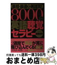 【中古】 8000ヘルツ英語聴覚セラピー 最短 最速で英語耳！ / 篠原佳年 / きこ書房 単行本 【宅配便出荷】