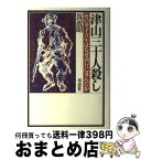 【中古】 津山三十人殺し 村の秀才青年はなぜ凶行に及んだか / 筑波 昭 / 草思社 [単行本]【宅配便出荷】