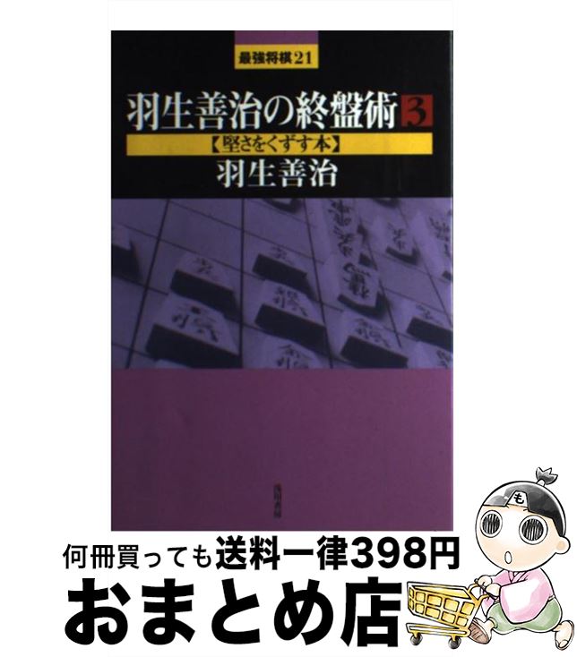 【中古】 羽生善治の終盤術 3 / 羽生 善治 / 浅川書房 [単行本]【宅配便出荷】