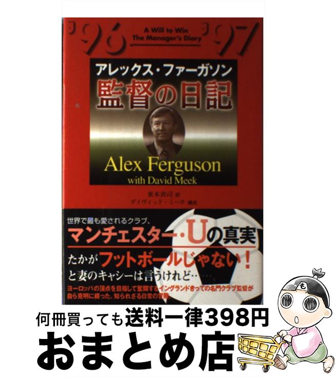 【中古】 監督の日記 ’96　’97 / アレックス ファーガソン, Alex Ferguson, David Meek, 東本 貢司 / N..