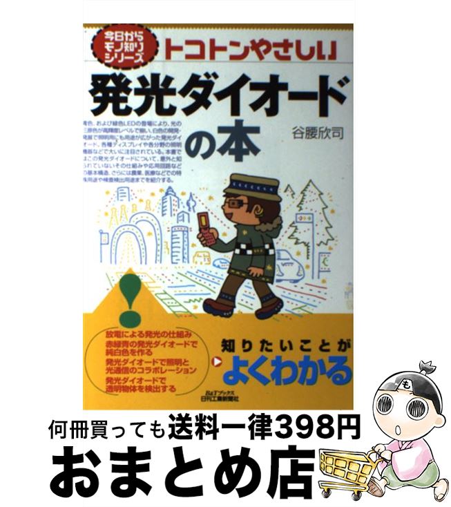 【中古】 トコトンやさしい発光ダイオードの本 / 谷腰 欣司 / 日刊工業新聞社 [単行本]【宅配便出荷】