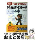 楽天もったいない本舗　おまとめ店【中古】 トコトンやさしい発光ダイオードの本 / 谷腰 欣司 / 日刊工業新聞社 [単行本]【宅配便出荷】