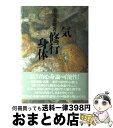 【中古】 気・修行・身体 / 湯浅 泰雄 / 平河出版社 [単行本]【宅配便出荷】