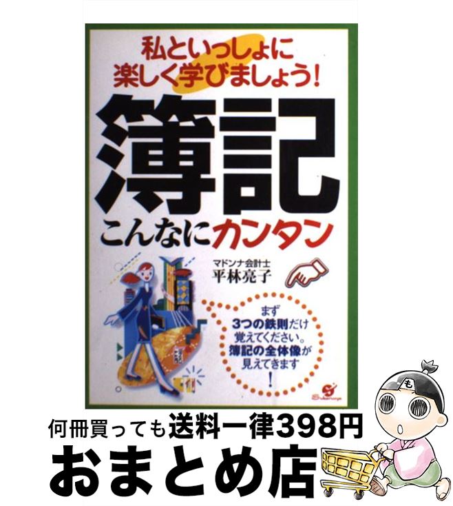 【中古】 簿記こんなにカンタン 私といっしょに楽しく学びましょう！ / 平林 亮子 / すばる舎 [単行本]【宅配便出荷】