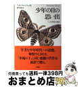 楽天もったいない本舗　おまとめ店【中古】 少年の日の思い出 ヘッセ青春小説集 / ヘルマン・ヘッセ, 岡田朝雄 / 草思社 [単行本]【宅配便出荷】