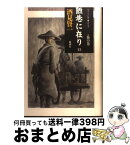 【中古】 陋巷に在り 13（魯の巻） / 酒見 賢一 / 新潮社 [単行本]【宅配便出荷】