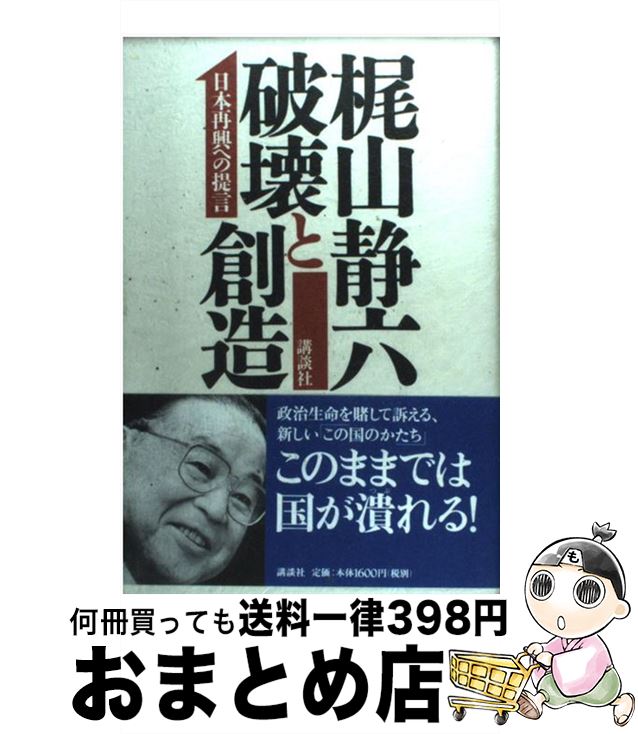 【中古】 破壊と創造 日本再興への提言 / 梶山 静六 / 講談社 [単行本]【宅配便出荷】