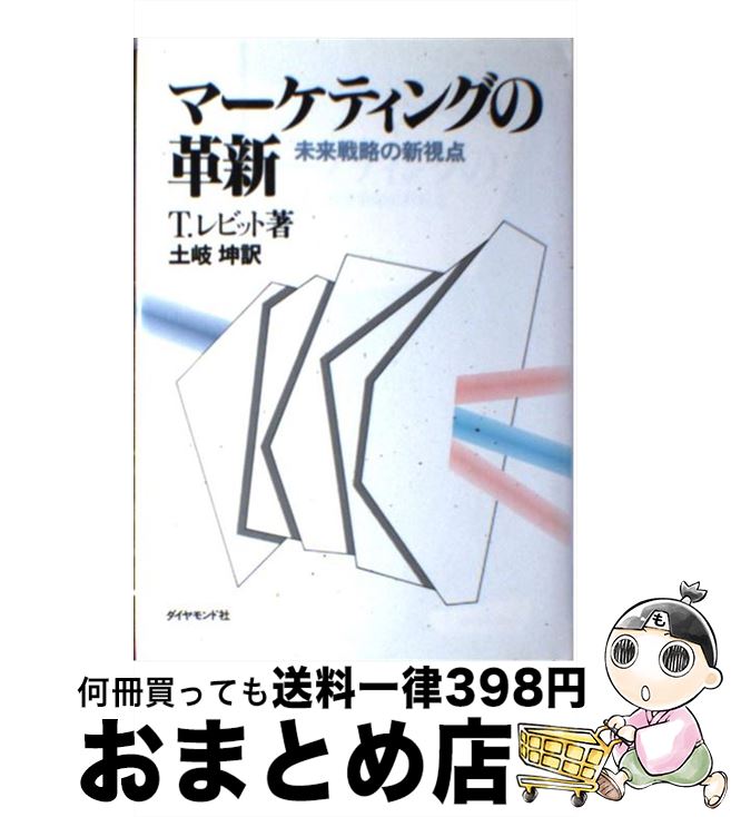 【中古】 マーケティングの革新 未来戦略の新視点 / T.レビット, 土岐 坤 / ダイヤモンド社 [単行本]【..