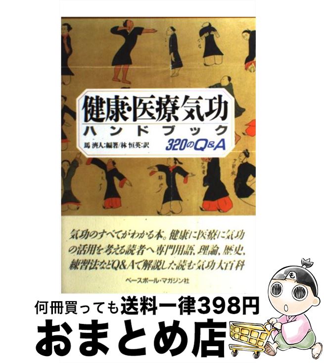 著者：馬 済人, 林 恒英出版社：ベースボール・マガジン社サイズ：単行本ISBN-10：4583030312ISBN-13：9784583030319■こちらの商品もオススメです ● 中国仙道の秘密 ガンも治るセックス健康法 新装版 / 赤木 厚史 / 潮文社 [単行本] ● 実用中国養生全科 / 張 有〓, 徐 海 / 地湧社 [単行本] ■通常24時間以内に出荷可能です。※繁忙期やセール等、ご注文数が多い日につきましては　発送まで72時間かかる場合があります。あらかじめご了承ください。■宅配便(送料398円)にて出荷致します。合計3980円以上は送料無料。■ただいま、オリジナルカレンダーをプレゼントしております。■送料無料の「もったいない本舗本店」もご利用ください。メール便送料無料です。■お急ぎの方は「もったいない本舗　お急ぎ便店」をご利用ください。最短翌日配送、手数料298円から■中古品ではございますが、良好なコンディションです。決済はクレジットカード等、各種決済方法がご利用可能です。■万が一品質に不備が有った場合は、返金対応。■クリーニング済み。■商品画像に「帯」が付いているものがありますが、中古品のため、実際の商品には付いていない場合がございます。■商品状態の表記につきまして・非常に良い：　　使用されてはいますが、　　非常にきれいな状態です。　　書き込みや線引きはありません。・良い：　　比較的綺麗な状態の商品です。　　ページやカバーに欠品はありません。　　文章を読むのに支障はありません。・可：　　文章が問題なく読める状態の商品です。　　マーカーやペンで書込があることがあります。　　商品の痛みがある場合があります。