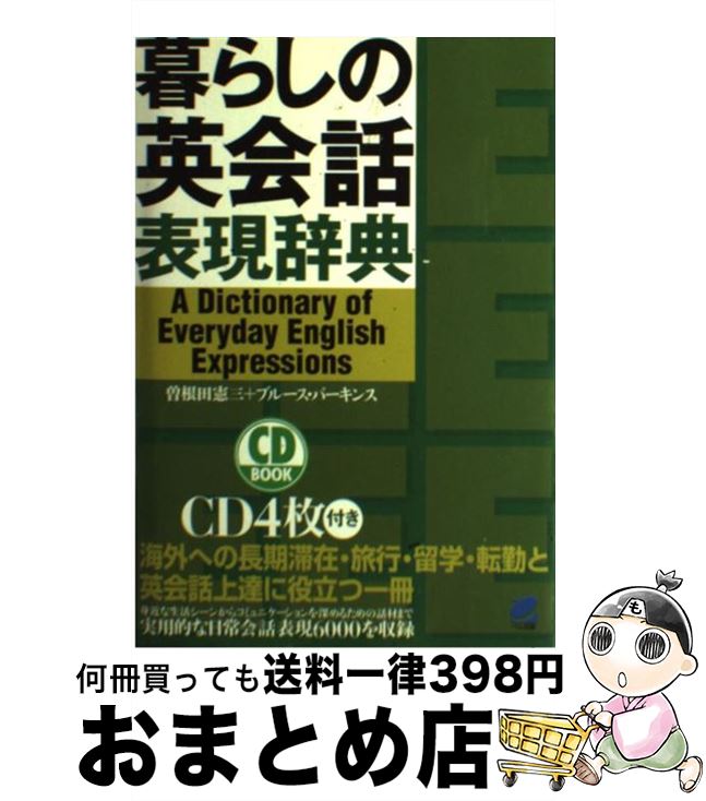 【中古】 暮らしの英会話表現辞典 / 曽根田 憲三, ブルース パーキンス / ベレ出版 [単行本]【宅配便出荷】