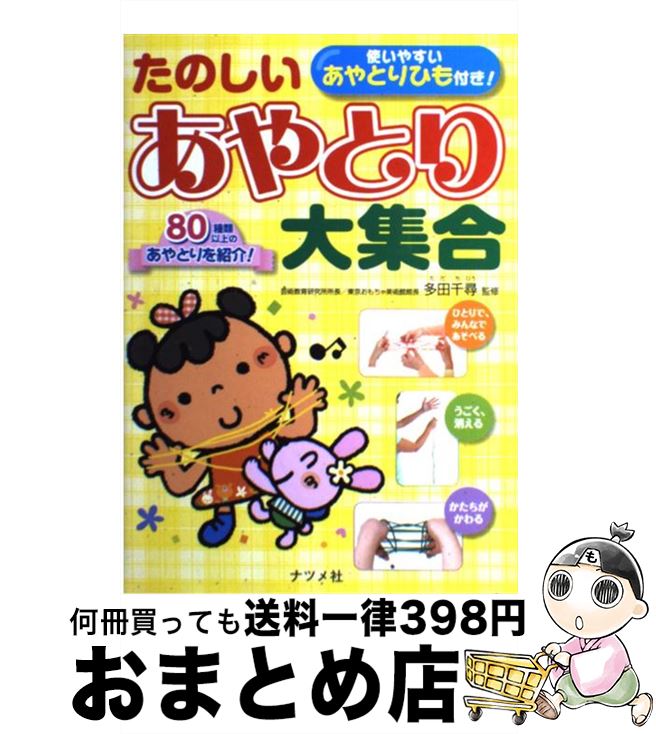 【中古】 たのしいあやとり大集合 80種類以上のあやとりを紹介！ / 多田千尋 / ナツメ社 [単行本（ソフトカバー）]【宅配便出荷】