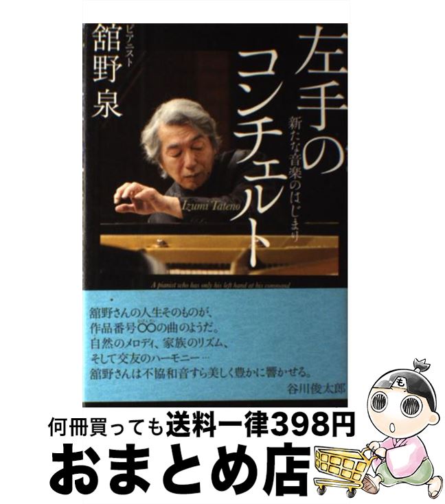 【中古】 左手のコンチェルト 新たな音楽のはじまり / 舘野 泉 / 佼成出版社 [単行本]【宅配便出荷】