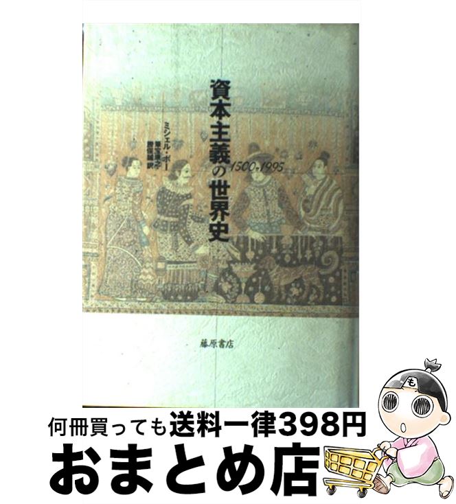 【中古】 資本主義の世界史 1500ー1995 / ミシェル ボー, 筆宝 康之, 勝俣 誠, Michel Beaud / 藤原書..