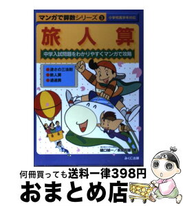 【中古】 マンガで算数シリーズ 中学入試問題をわかりやすくマンガで攻略 3 / 樋口 禎一, 本間 利雄 / みくに出版 [単行本]【宅配便出荷】