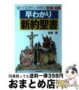  早わかり新約聖書 知っておきたい世界の教養・知識 / 生田 哲 / 日本実業出版社 