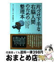 【中古】 片づけ下手な右脳人間のための整理本 どうしてすぐに机の上がぐちゃぐちゃになるんだろう? / リー シルバー, Lee Silber, 清水 由貴子 /...