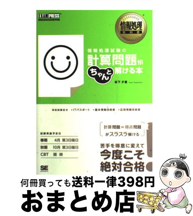 【中古】 情報処理試験の計算問題がちゃんと解ける本 情報処理