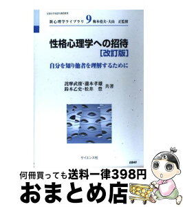 【中古】 性格心理学への招待 自分を知り他者を理解するために 改訂版 / 詫摩武俊 / サイエンス社 [単行本]【宅配便出荷】