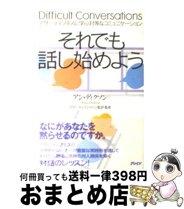  それでも話し始めよう アサーティブネスに学ぶ対等なコミュニケーション / アン・ディクソン, アサーティブジャパン / クレイン 