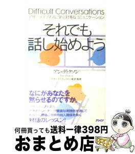 【中古】 それでも話し始めよう アサーティブネスに学ぶ対等なコミュニケーション / アン・ディクソン, アサーティブジャパン / クレイン [単行本]【宅配便出荷】