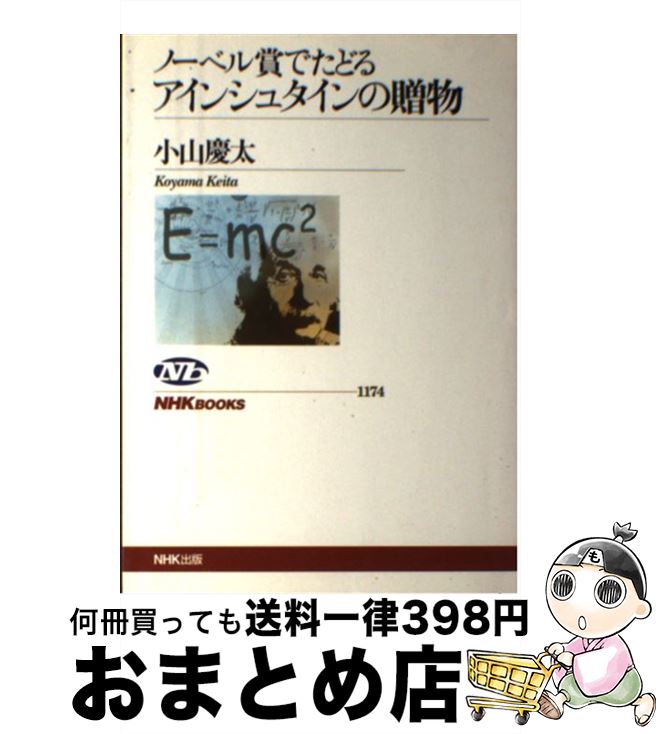 【中古】 ノーベル賞でたどるアインシュタインの贈物 / 小山 慶太 / NHK出版 [単行本（ソフトカバー）]【宅配便出荷】