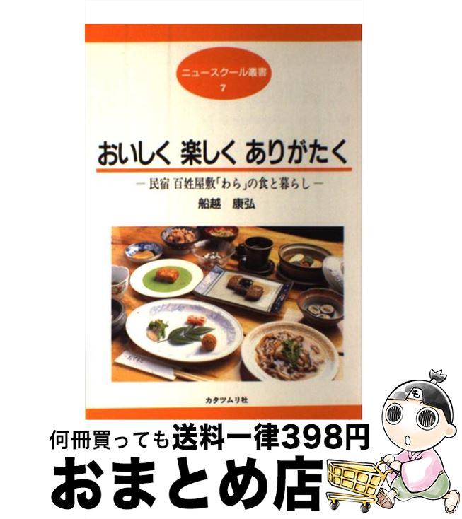 【中古】 おいしく　楽しく　ありがたく 民宿・百姓屋敷「わら