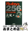 著者：青木 峰郎出版社：アスキーサイズ：単行本ISBN-10：4756137091ISBN-13：9784756137098■こちらの商品もオススメです ● Rubyを256倍使うための本 黄道編 / The Right Stuff / アスキー [単行本] ● インターネットを256倍使うための本 vol．1 / 志村 拓, 榊 隆 / アスキー [単行本] ● インターネットを256倍使うための本 vol．2 / 志村 拓 / アスキー [単行本] ● Rubyを256倍使うための本 網道編 / ただ ただし, arton / アスキー [単行本] ■通常24時間以内に出荷可能です。※繁忙期やセール等、ご注文数が多い日につきましては　発送まで72時間かかる場合があります。あらかじめご了承ください。■宅配便(送料398円)にて出荷致します。合計3980円以上は送料無料。■ただいま、オリジナルカレンダーをプレゼントしております。■送料無料の「もったいない本舗本店」もご利用ください。メール便送料無料です。■お急ぎの方は「もったいない本舗　お急ぎ便店」をご利用ください。最短翌日配送、手数料298円から■中古品ではございますが、良好なコンディションです。決済はクレジットカード等、各種決済方法がご利用可能です。■万が一品質に不備が有った場合は、返金対応。■クリーニング済み。■商品画像に「帯」が付いているものがありますが、中古品のため、実際の商品には付いていない場合がございます。■商品状態の表記につきまして・非常に良い：　　使用されてはいますが、　　非常にきれいな状態です。　　書き込みや線引きはありません。・良い：　　比較的綺麗な状態の商品です。　　ページやカバーに欠品はありません。　　文章を読むのに支障はありません。・可：　　文章が問題なく読める状態の商品です。　　マーカーやペンで書込があることがあります。　　商品の痛みがある場合があります。