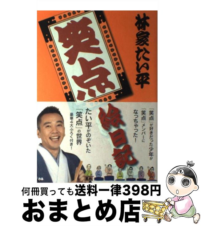 【中古】 笑点絵日記 / 林家 たい平 / ぴあ [単行本]【宅配便出荷】