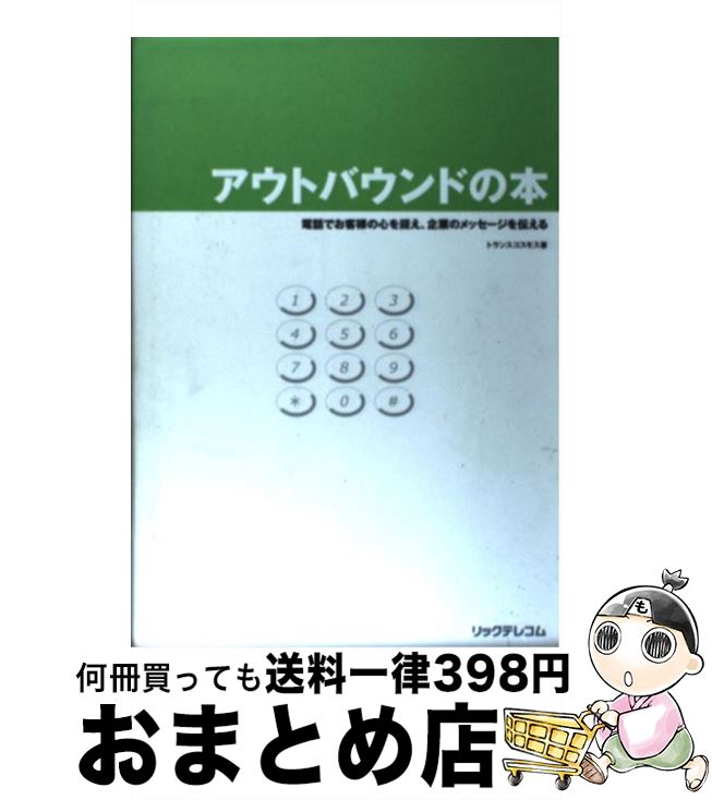 【中古】 アウトバウンドの本 電話でお客様の心を捉え、企業のメッセージを伝える / トランスコスモス / リックテレコム [単行本]【宅配便出荷】