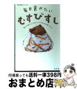 【中古】 毎日食べたいむすびすし 誰かに教えたくなる、とっておきの“お酢ごはん” / 株式会社ミツカン / 幻冬舎 [単行本]【宅配便出荷】