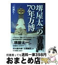 【中古】 堺屋太一の青春と70年万博 / 三田誠広 / 出版文化社 単行本 【宅配便出荷】