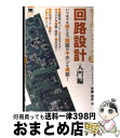 【中古】 電子工作ハンドブック 2（回路設計入門編） / 宇野 俊夫 / 翔泳社 単行本 【宅配便出荷】