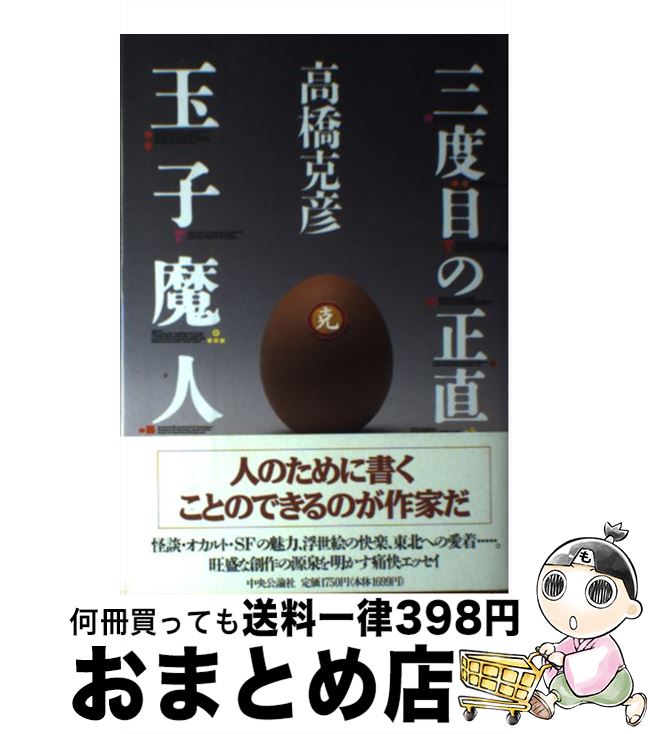 【中古】 三度目の正直玉子魔人 / 高橋 克彦 / 中央公論新社 [単行本]【宅配便出荷】