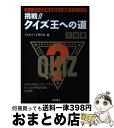 著者：7大学クイズ研究会出版社：池田書店サイズ：単行本ISBN-10：4262146928ISBN-13：9784262146928■こちらの商品もオススメです ● サラブレッドさかさま英雄伝 / 康 奉雄 / 廣済堂出版 [文庫] ● ウルトラB級！雑学検定 解けばウケる！話せばモテる！うんちくクイズ / 早稲田大学クイズ研究会 / 実業之日本社 [単行本] ● 世界文学の名作と主人公・総解説 主人公と名セリフで解く不朽の世界文学230冊 ［1993年］改 / 自由国民社 / 自由国民社 [単行本] ● 史上最強のクイズ王決定戦公式問題集 part　1 / TBS史上最強のクイズ王決定戦 / ゆびさし [単行本] ● 挑戦！！クイズ王への道 楽しみながら強くなる究極のクイズ本 王道編 / 7大学クイズ研究会 / 池田書店 [単行本] ● 数学王・決定クイズ 奇想天外な数字のトリックを見破れ！ / 井上 正弘 / 日本文芸社 [文庫] ● 永田喜彰のクイズ全書 即戦力を徹底強化する「実践1400問」 / 永田 喜彰 / ゆびさし [単行本] ■通常24時間以内に出荷可能です。※繁忙期やセール等、ご注文数が多い日につきましては　発送まで72時間かかる場合があります。あらかじめご了承ください。■宅配便(送料398円)にて出荷致します。合計3980円以上は送料無料。■ただいま、オリジナルカレンダーをプレゼントしております。■送料無料の「もったいない本舗本店」もご利用ください。メール便送料無料です。■お急ぎの方は「もったいない本舗　お急ぎ便店」をご利用ください。最短翌日配送、手数料298円から■中古品ではございますが、良好なコンディションです。決済はクレジットカード等、各種決済方法がご利用可能です。■万が一品質に不備が有った場合は、返金対応。■クリーニング済み。■商品画像に「帯」が付いているものがありますが、中古品のため、実際の商品には付いていない場合がございます。■商品状態の表記につきまして・非常に良い：　　使用されてはいますが、　　非常にきれいな状態です。　　書き込みや線引きはありません。・良い：　　比較的綺麗な状態の商品です。　　ページやカバーに欠品はありません。　　文章を読むのに支障はありません。・可：　　文章が問題なく読める状態の商品です。　　マーカーやペンで書込があることがあります。　　商品の痛みがある場合があります。