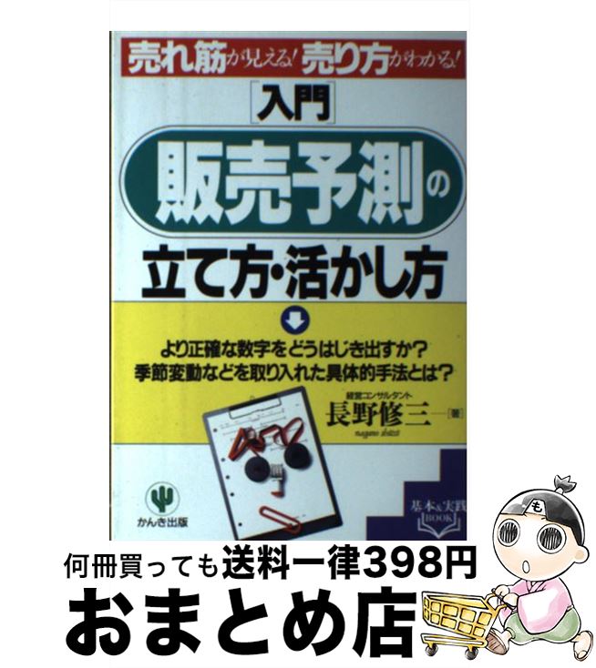 【中古】 〈入門〉販売予測の立て方・活かし方 売れ筋が見える！売り方がわかる！ / 長野 修三 / かんき出版 [単行本]【宅配便出荷】