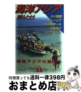 【中古】 海洋アジア タイ南部・マレーシア・シンガポール・ブルネイ・イン / 旅行人編集室 / 旅行人 [単行本]【宅配便出荷】