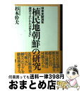  「植民地朝鮮」の研究 日本支配36年 / 杉本 幹夫 / 展転社 