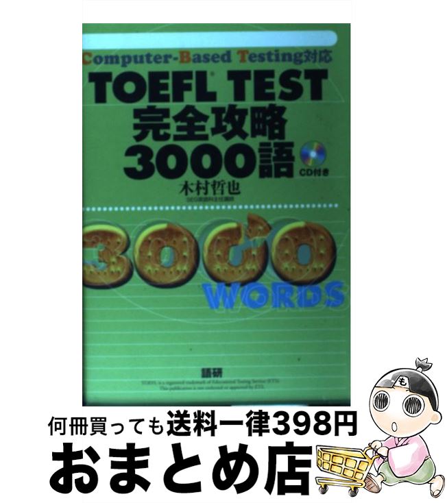 【中古】 TOEFL　TEST完全攻略3000語 Computerーbased　testing対応 / 木村 哲也 / 語研 [単行本]【宅配便出荷】