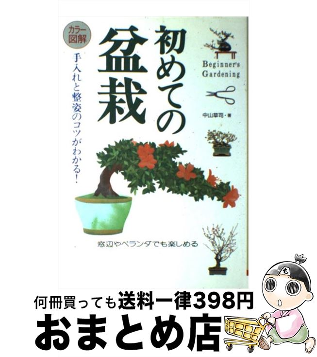 【中古】 初めての盆栽 手入れと整姿のコツがわかる！ / 中山 草司 / 大泉書店 [単行本]【宅配便出荷】