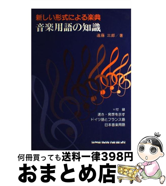 【中古】 音楽用語の知識 新しい形式による楽典 第2版 / 遠藤 三郎 / シンコーミュージック・エンタテイメント [ペーパーバック]【宅配便出荷】