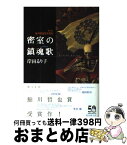 【中古】 密室の鎮魂歌（レクイエム） / 岸田 るり子 / 東京創元社 [単行本]【宅配便出荷】