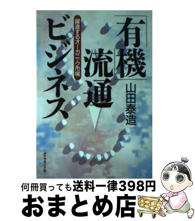 楽天もったいない本舗　おまとめ店【中古】 「有機」流通ビジネス 躍進するオーガニック市場 / 山田 泰造 / ダイヤモンド社 [単行本]【宅配便出荷】